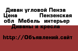 Диван угловой Пенза › Цена ­ 6 000 - Пензенская обл. Мебель, интерьер » Диваны и кресла   